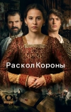 Раскол короны