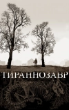 Тираннозавр