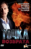 Точка возврата
