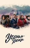 Угрюм-река