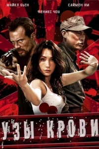 Узы крови (2011)