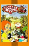 Веселая карусель № 12
