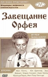 Завещание Орфея