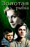 Золотая рыбка (2015)