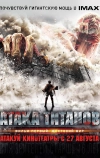 Атака титанов. Фильм первый: Жестокий мир