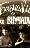 Бабушки и внучата (1969)