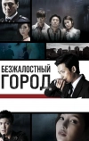 Безжалостный город