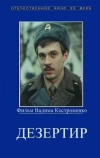 Дезертир (1990)