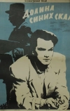 Долина Синих скал (1956)