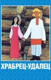 Храбрец-удалец