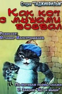Как кот с мышами воевал