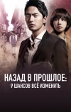 Назад в прошлое: 9 шансов всё изменить