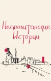 Неаполитанские истории