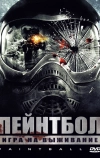 Пейнтбол (2009)