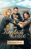 Первый класс