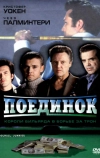 Поединок