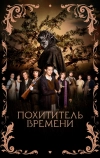 Похититель времени