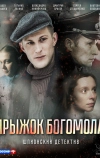 Прыжок богомола