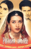 Роковая любовь (2001)