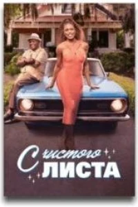 С чистого листа (2025)
