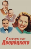 Сестра его дворецкого