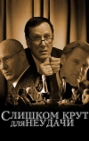 Слишком крут для неудачи