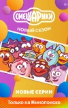Смешарики. Новый сезон