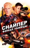 Снайпер: Финал убийцы