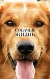 Собачья жизнь