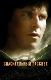 Спасительный рассвет