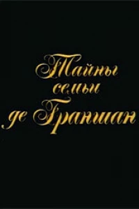 Тайны семьи де Граншан