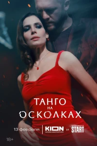 Танго на осколках (2024)