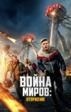 Война миров: Вторжение