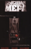 Высшая мера (2005)