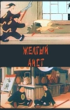 Желтый аист