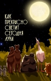 Как прекрасно светит сегодня луна