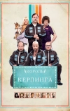 Король керлинга