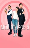 Мое второе я