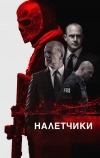 Налетчики
