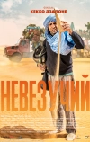 Невезучий