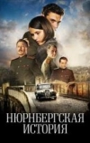 Нюрнбергская история