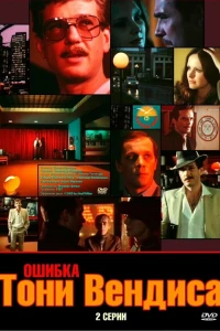 Ошибка Тони Вендиса