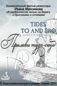 Приливы туда-сюда