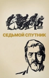 Седьмой спутник (1967)