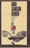 Тайна записной книжки (1981)