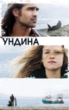 Ундина