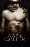 Дары смерти