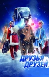 Друзья друзей