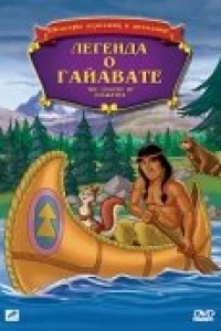 Легенда о Гайавате