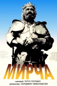 Мирча